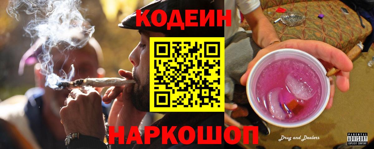Апрелевка  Кодеиновый сироп Lean напиток Lean (лин)  Вход с VPN  Кодеин Purple Drank 